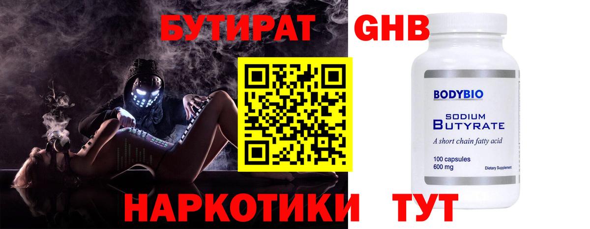БУТИРАТ GHB  Вход с VPN  Первоуральск 