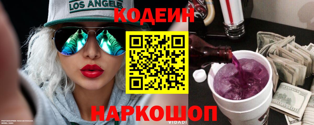 Codein Purple Drank  Вход с VPN  Первоуральск 