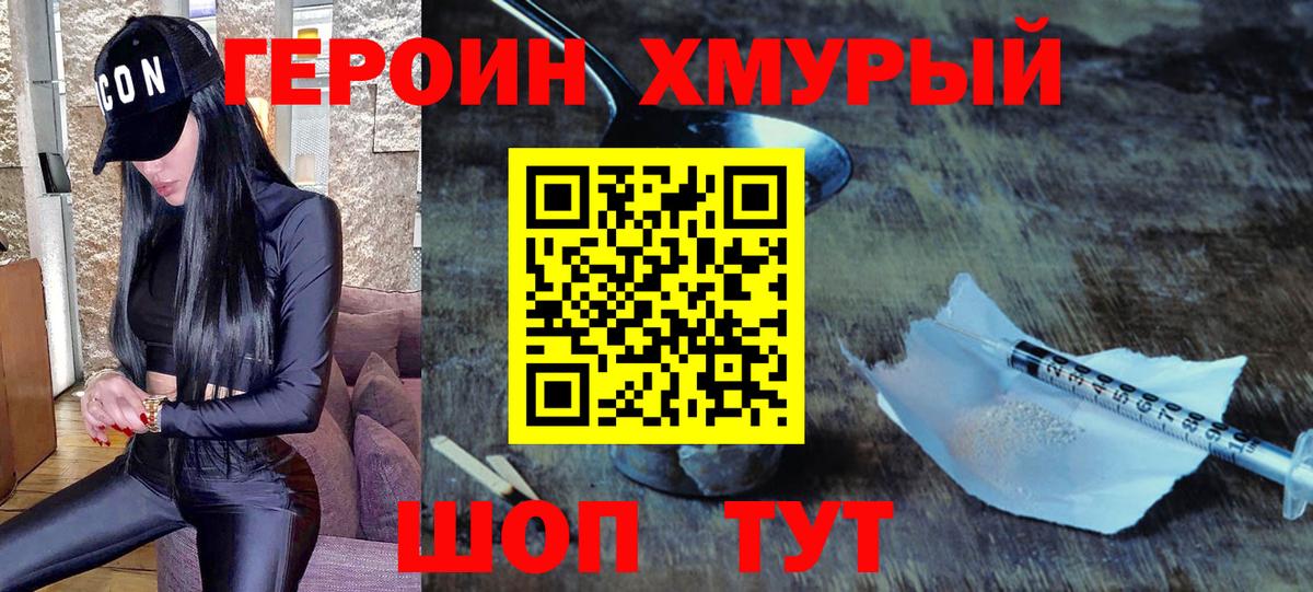 Героин хмурый Первоуральск